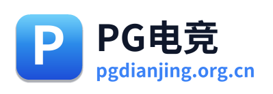 PG电竞